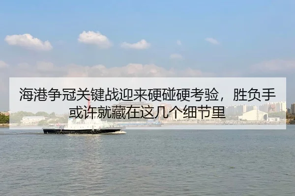 hai-gang-zheng-guan-guan-jian-zhan-ying-lai-ying-peng-ying-kao-yan-sheng-fu-shou-huo-xu-jiu-cang-zai-zhe-ji-ge-xi-jie-li-3-200.jpg