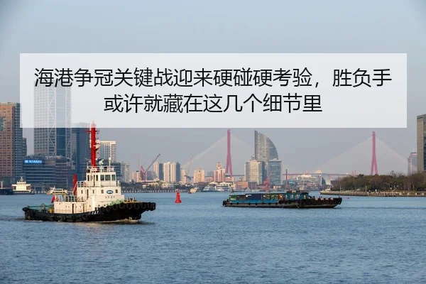 海港争冠关键战迎来硬碰硬考验，胜负手或许就藏在这几个细节里